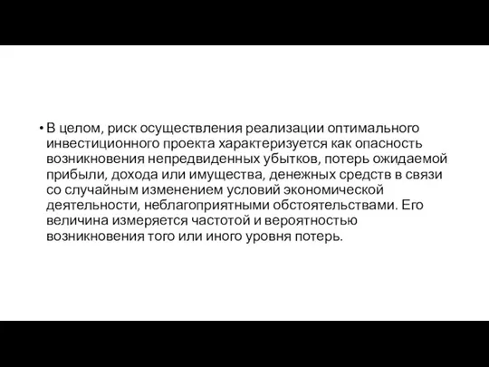 В целом, риск осуществления реализации оптимального инвестиционного проекта характеризуется как опасность