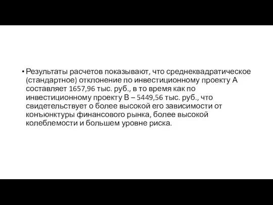 Результаты расчетов показывают, что среднеквадратическое (стандартное) отклонение по инвестиционному проекту А