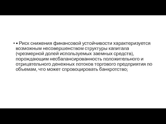 • Риск снижения финансовой устойчивости характеризуется возможным несовершенством структуры капитала (чрезмерной