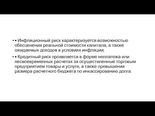 • Инфляционный риск характеризуется возможностью обесценения реальной стоимости капитала, а также