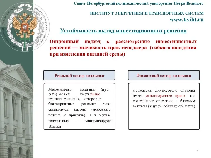 Устойчивость выгод инвестиционного решения Санкт-Петербургский политехнический университет Петра Великого ИНСТИТУТ ЭНЕРГЕТИКИ