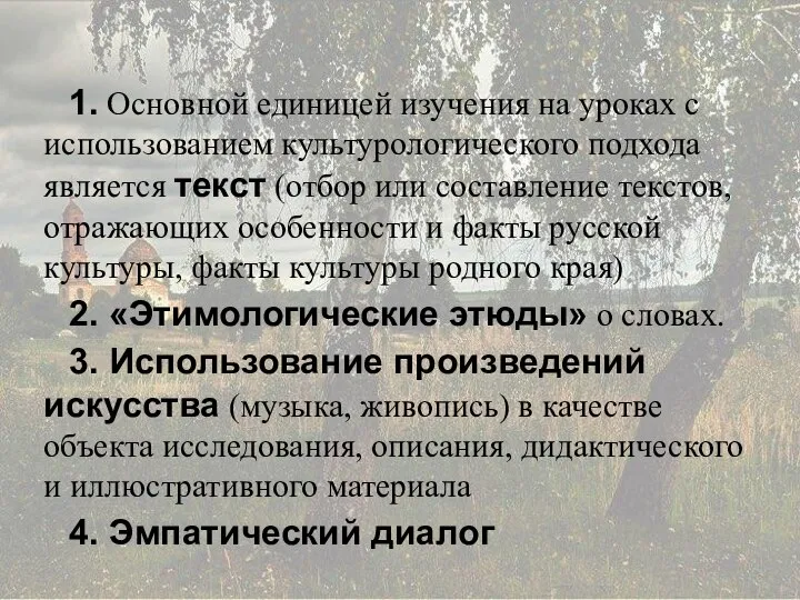 1. Основной единицей изучения на уроках с использованием культурологического подхода является