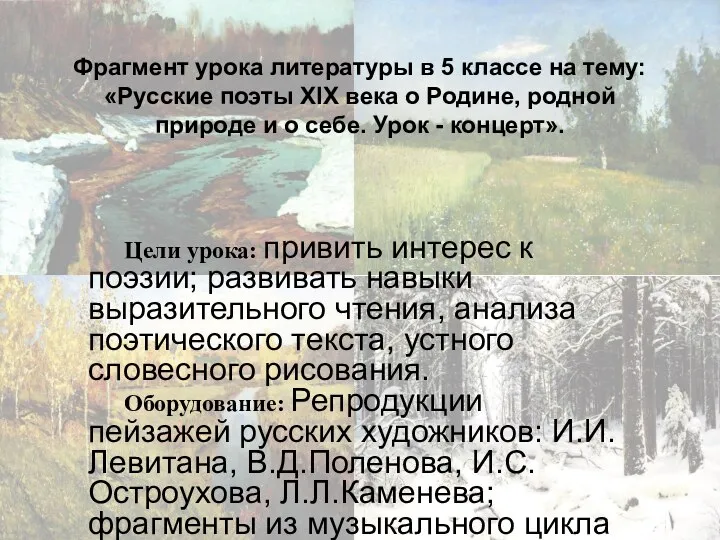 Фрагмент урока литературы в 5 классе на тему: «Русские поэты XIX