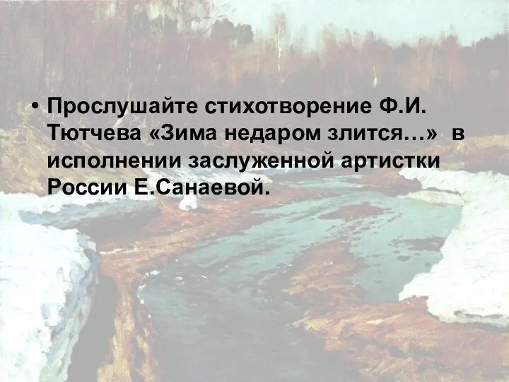 Прослушайте стихотворение Ф.И.Тютчева «Зима недаром злится…» в исполнении заслуженной артистки России Е.Санаевой.