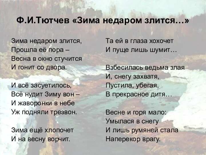 Ф.И.Тютчев «Зима недаром злится…» Зима недаром злится, Прошла её пора –