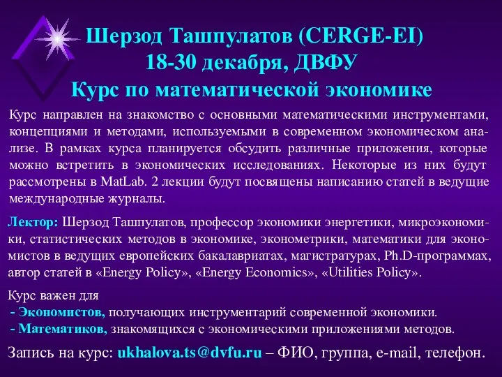 Шерзод Ташпулатов (CERGE-EI) 18-30 декабря, ДВФУ Курс по математической экономике Курс