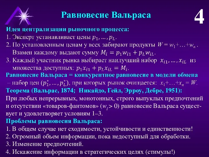 Равновесие Вальраса 4 Теорема (Вальрас, 1874; Никайдо, Гейл, Эрроу, Дебре, 1951):