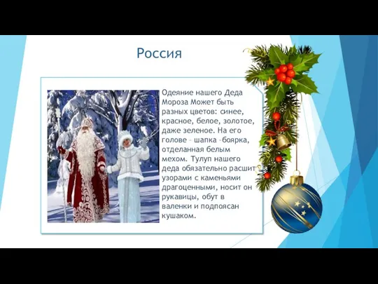 Россия Одеяние нашего Деда Мороза Может быть разных цветов: синее, красное,