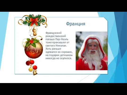 Французский рождественский папаша Пер-Ноэль тоже произошел от святого Николая. Хоть раньше