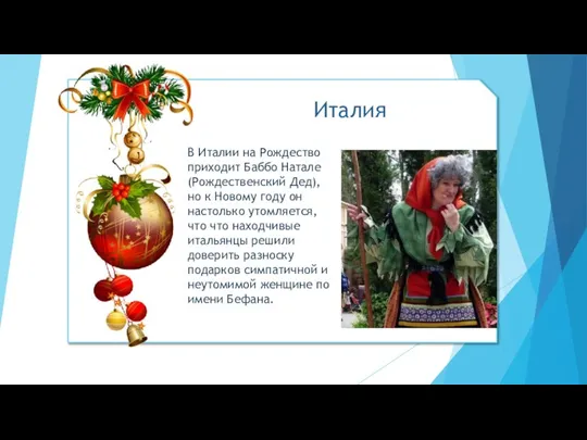 В Италии на Рождество приходит Баббо Натале (Рождественский Дед), но к