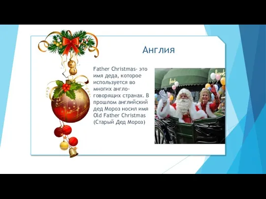 Father Christmas- это имя деда, которое используется во многих англо-говорящих странах.