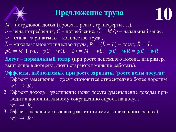 Предложение труда 10 Досуг – нормальный товар (при росте денежного дохода,