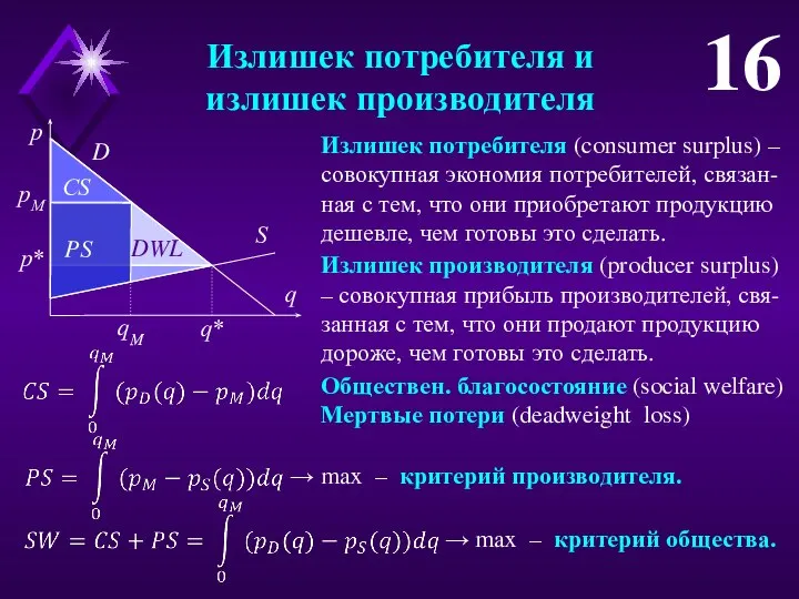 Излишек потребителя и излишек производителя 16 Излишек потребителя (consumer surplus) –