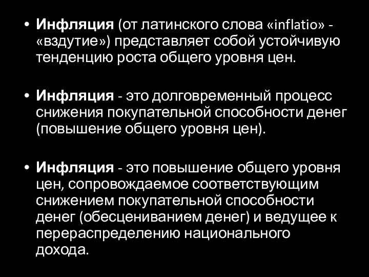 Инфляция (от латинского слова «inflatio» -«вздутие») представляет собой устойчивую тенденцию роста