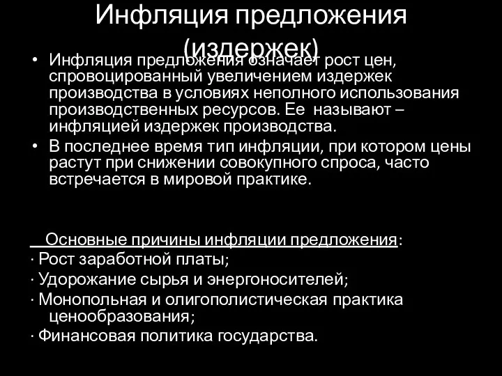 Инфляция предложения(издержек) Инфляция предложения означает рост цен, спровоцированный увеличением издержек производства