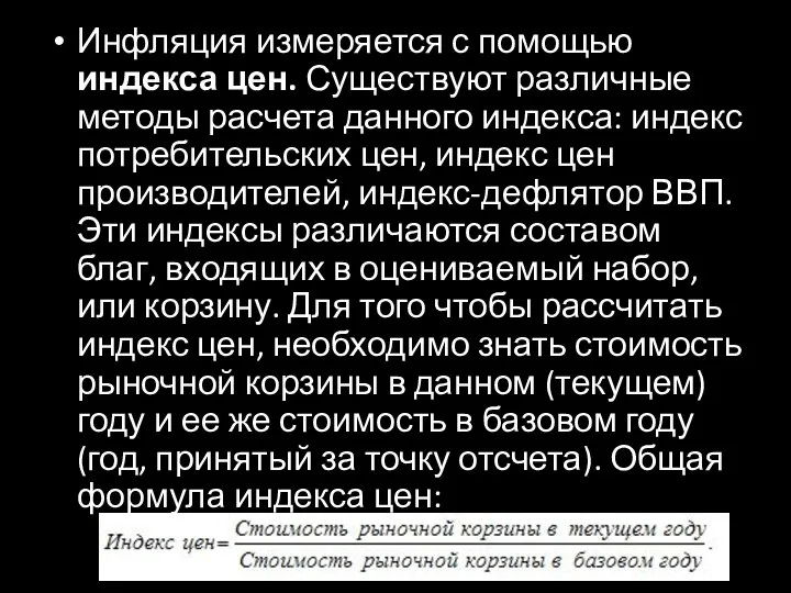 Инфляция измеряется с помощью индекса цен. Существуют различные методы расчета данного