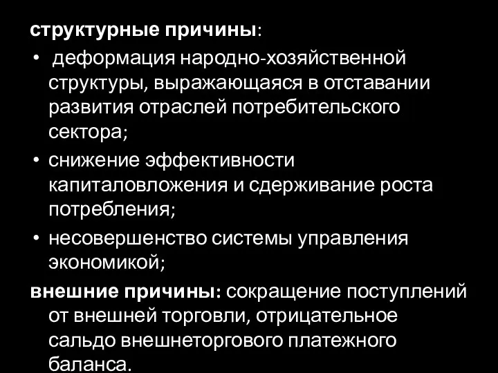 структурные причины: деформация народно-хозяйственной структуры, выражающаяся в отставании развития отраслей потребительского