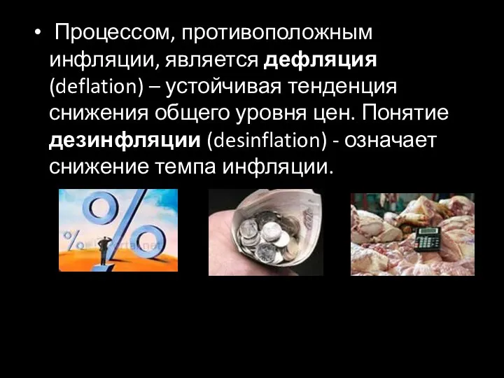 Процессом, противоположным инфляции, является дефляция (deflation) – устойчивая тенденция снижения общего