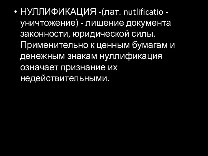 НУЛЛИФИКАЦИЯ -(лат. nutlificatio - уничтожение) - лишение документа законности, юридической силы.