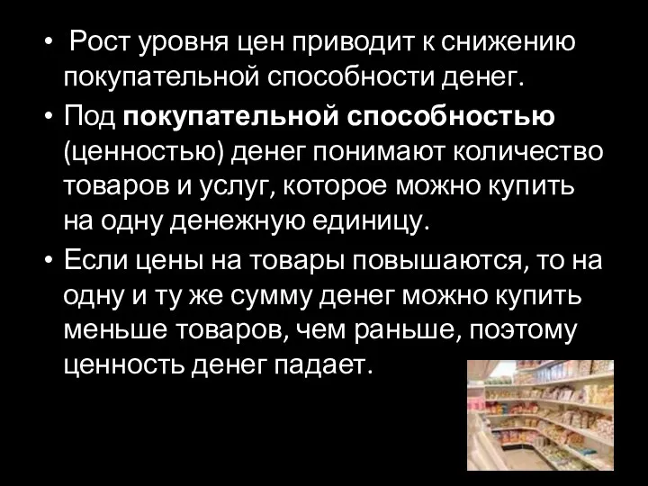 Рост уровня цен приводит к снижению покупательной способности денег. Под покупательной