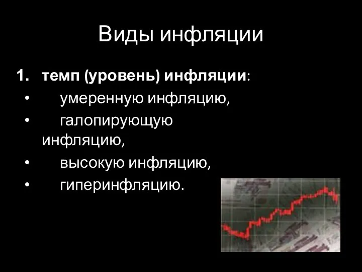 Виды инфляции темп (уровень) инфляции: умеренную инфляцию, галопирующую инфляцию, высокую инфляцию, гиперинфляцию.