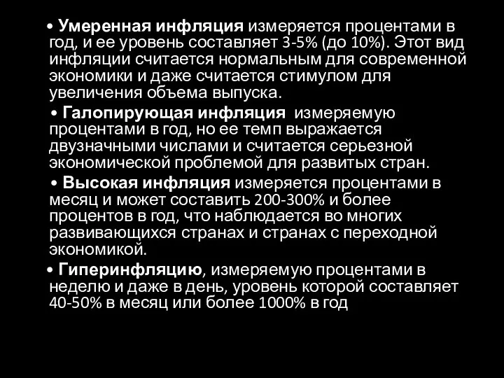 • Умеренная инфляция измеряется процентами в год, и ее уровень составляет