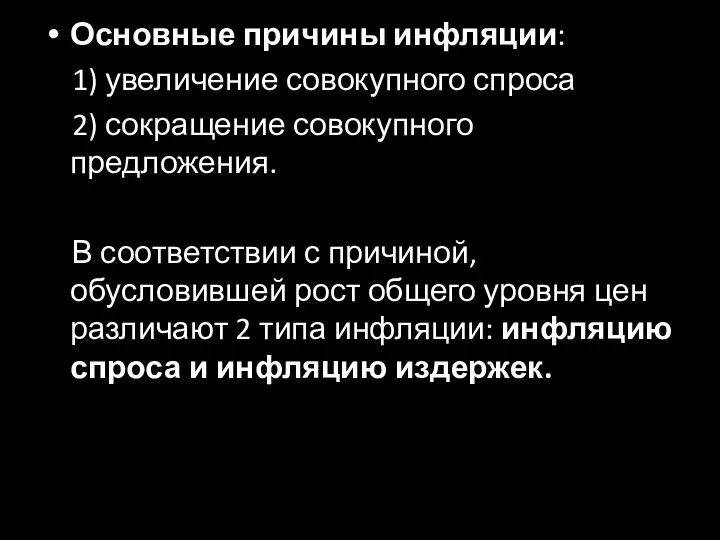 Основные причины инфляции: 1) увеличение совокупного спроса 2) сокращение совокупного предложения.