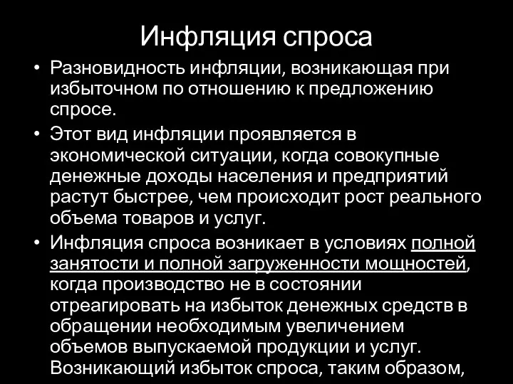 Инфляция спроса Разновидность инфляции, возникающая при избыточном по отношению к предложению