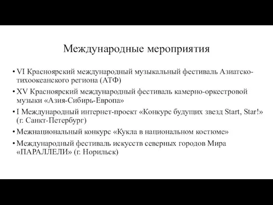 Международные мероприятия VI Красноярский международный музыкальный фестиваль Азиатско-тихоокеанского региона (АТФ) XV