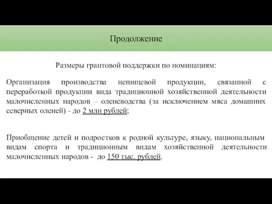 Продолжение Размеры грантовой поддержки по номинациям: Организация производства непищевой продукции, связанной