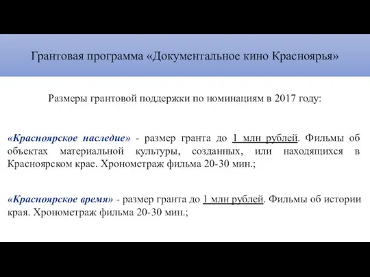 Грантовая программа «Документальное кино Красноярья» Размеры грантовой поддержки по номинациям в