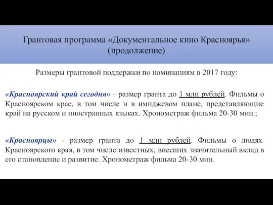 Грантовая программа «Документальное кино Красноярья» (продолжение) Размеры грантовой поддержки по номинациям