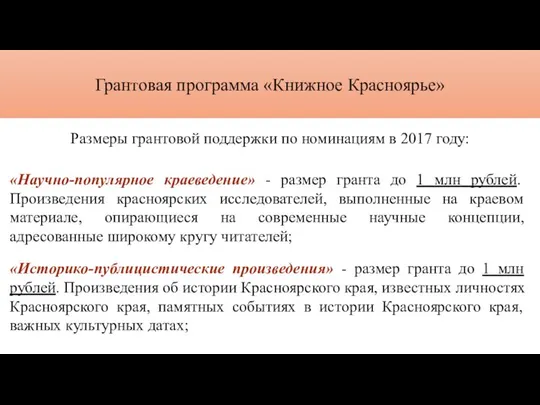 Грантовая программа «Книжное Красноярье» Размеры грантовой поддержки по номинациям в 2017