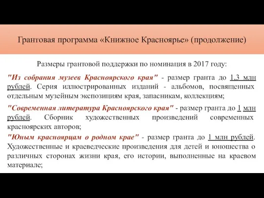 Грантовая программа «Книжное Красноярье» (продолжение) Размеры грантовой поддержки по номинация в