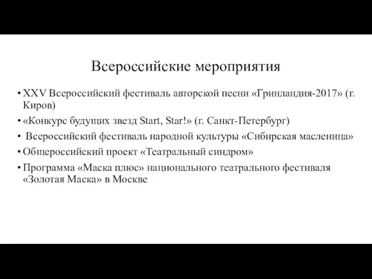 Всероссийские мероприятия XXV Всероссийский фестиваль авторской песни «Гринландия-2017» (г. Киров) «Конкурс