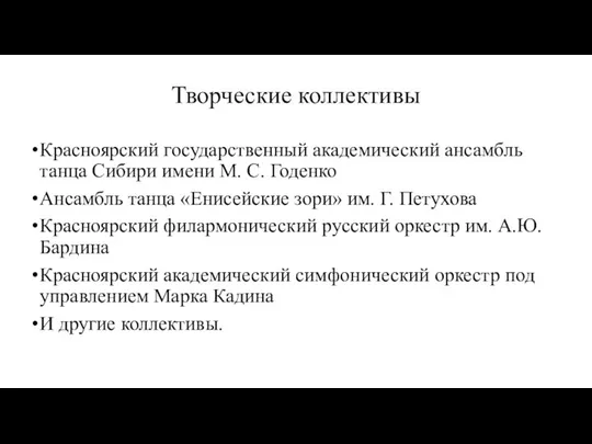 Творческие коллективы Крас­но­ярс­кий го­су­дарст­вен­ный ака­де­ми­чес­кий ансамбль танца Сибири имени М. С.