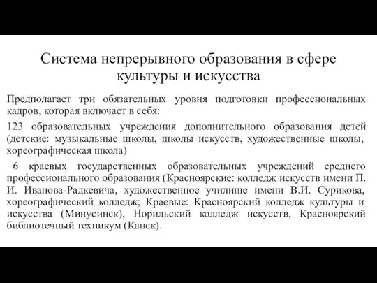 Система непрерывного образования в сфере культуры и искусства Предполагает три обязательных