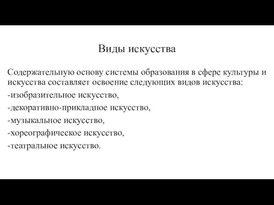 Виды искусства Содержательную основу системы образования в сфере культуры и искусства