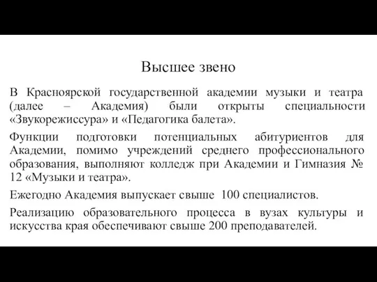 Высшее звено В Красноярской государственной академии музыки и театра (далее –