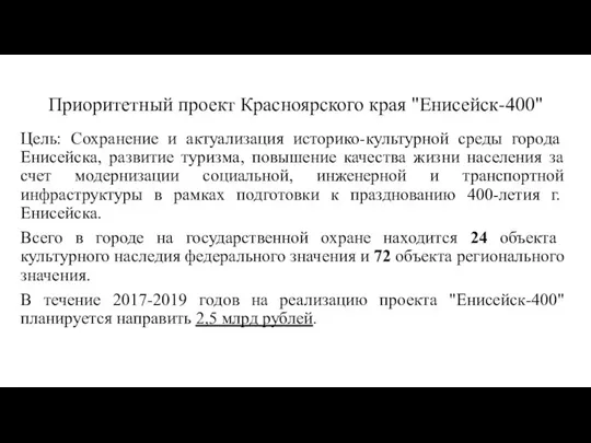 Приоритетный проект Красноярского края "Енисейск-400" Цель: Сохранение и актуализация историко-культурной среды