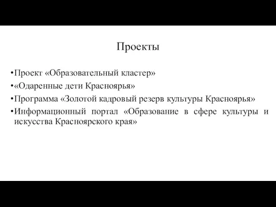 Проекты Проект «Образовательный кластер» «Одаренные дети Красноярья» Программа «Золотой кадровый резерв