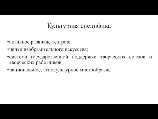 Культурная специфика активное развитие театров; центр изобразительного искусства; система государственной поддержки