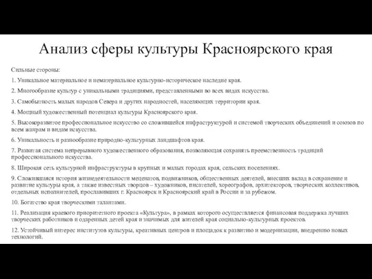 Анализ сферы культуры Красноярского края Сильные стороны: 1. Уникальное материальное и