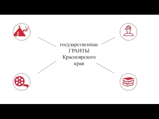 государственные ГРАНТЫ Красноярского края