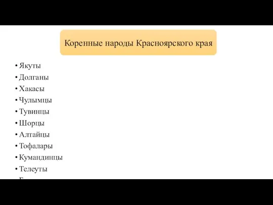 Якуты Долганы Хакасы Чулымцы Тувинцы Шорцы Алтайцы Тофалары Кумандинцы Телеуты Буряты