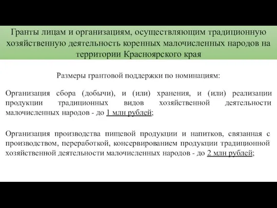 Гранты лицам и организациям, осуществляющим традиционную хозяйственную деятельность коренных малочисленных народов