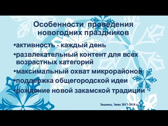 Особенности проведения новогодних праздников активность - каждый день развлекательный контент для