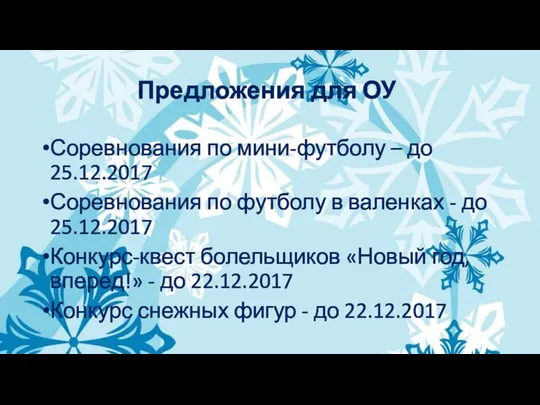 Предложения для ОУ Соревнования по мини-футболу – до 25.12.2017 Соревнования по