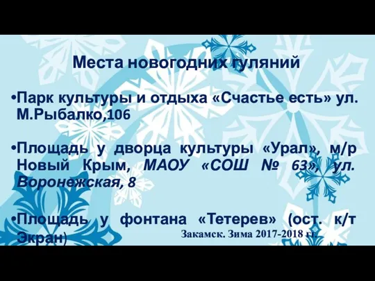 Места новогодних гуляний Парк культуры и отдыха «Счастье есть» ул. М.Рыбалко,106