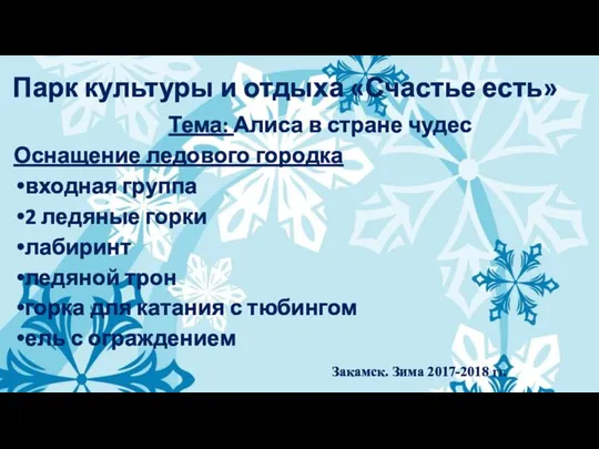 Парк культуры и отдыха «Счастье есть» Тема: Алиса в стране чудес